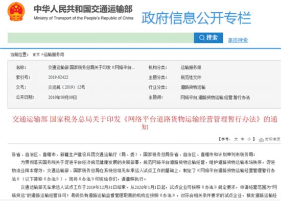 交通運(yùn)輸部 國(guó)家稅務(wù)總局關(guān)于印發(fā)《網(wǎng)絡(luò)平臺(tái)道路貨物運(yùn)輸經(jīng)營(yíng)管理暫行辦法》的通知