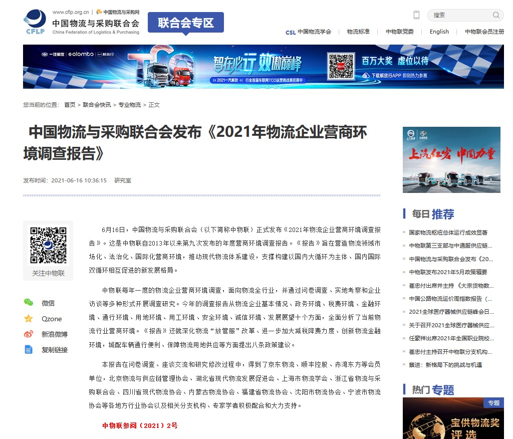 中國物流與采購聯(lián)合會(huì)發(fā)布 《2021年物流企業(yè)營商環(huán)境調(diào)查報(bào)告》