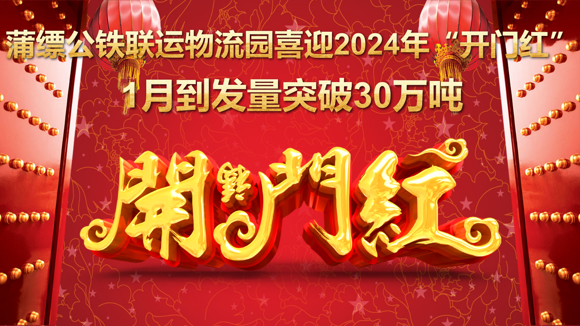 1月到發(fā)量突破30萬噸！蒲縹公鐵聯(lián)運(yùn)物流園喜迎2024年“開門紅”