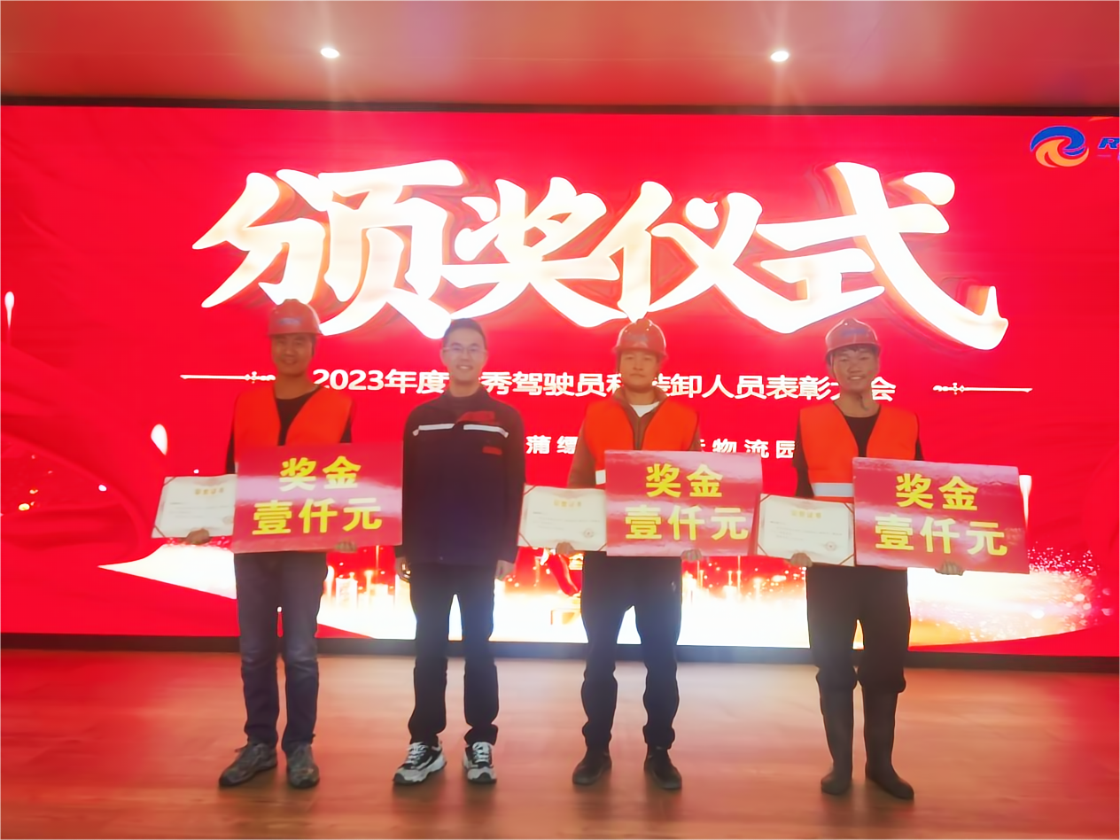 時(shí)逢吉至，佳績獻(xiàn)禮｜蒲縹公鐵聯(lián)運(yùn)物流園優(yōu)秀駕駛員、裝卸人員表彰儀式圓滿落幕
